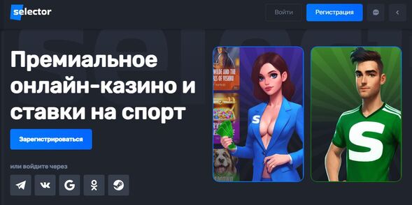 Selector официальный сайт
